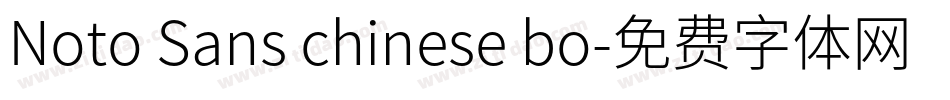 Noto Sans chinese bo字体转换
